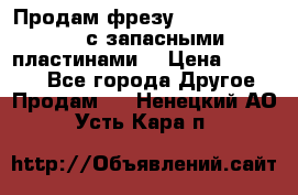 Продам фрезу mitsubishi r10  с запасными пластинами  › Цена ­ 63 000 - Все города Другое » Продам   . Ненецкий АО,Усть-Кара п.